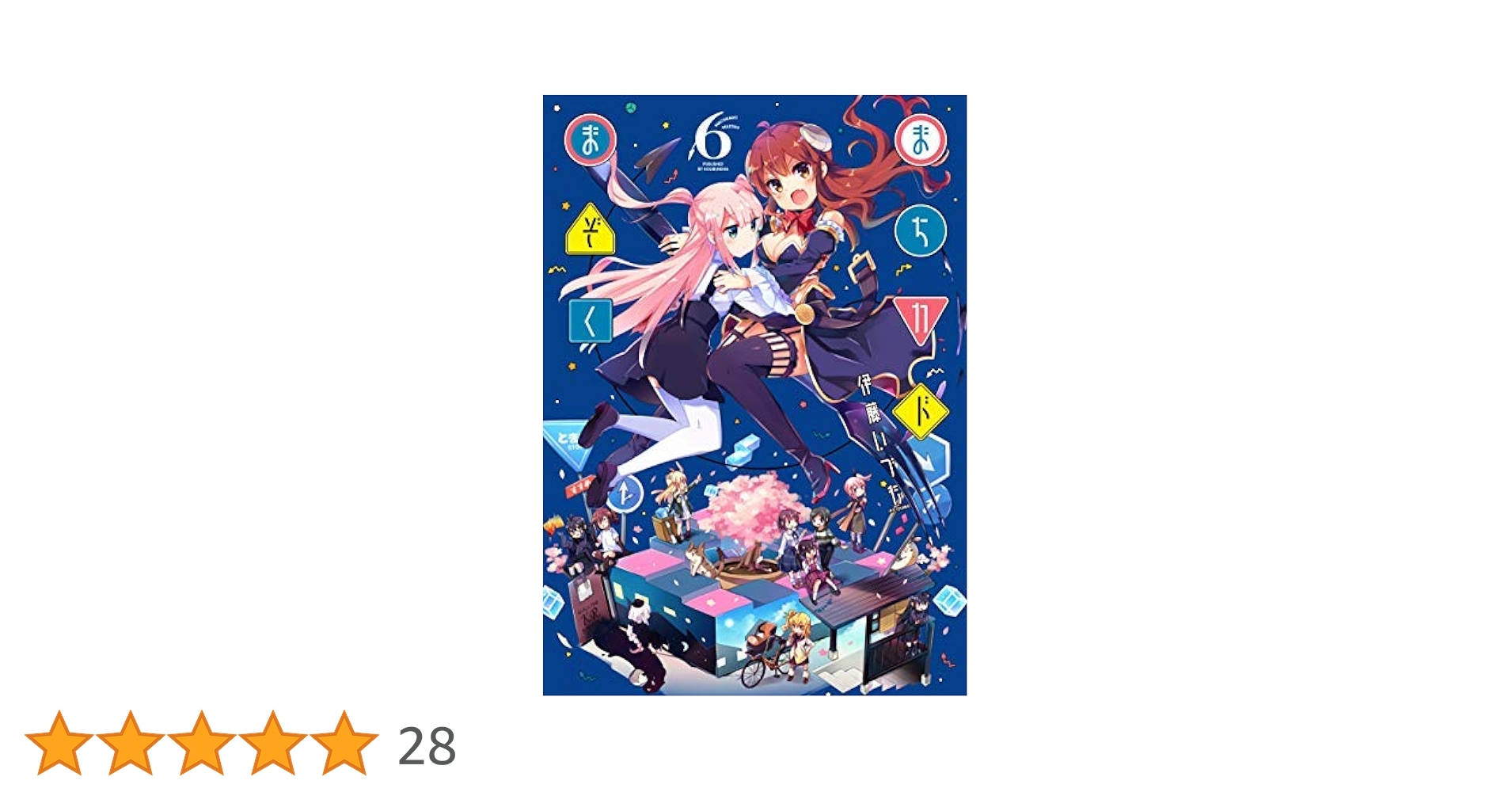 まちカドまぞく コミック 1-6巻セット | 伊藤いづも |本 | 通販 | Amazon